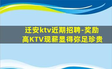 迁安ktv近期招聘-奖励高KTV现薪显得弥足珍贵